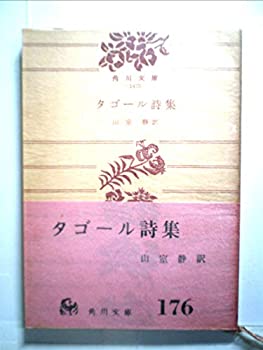 タゴール詩集 (1957年) (角川文庫)(中古品)の通販は