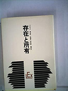 存在と所有 (1957年)(中古品)の通販は