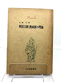 刑法における新・旧両派の理論 (1957年) (社会科学双書〈J 第11〉)(中古品)の通販は