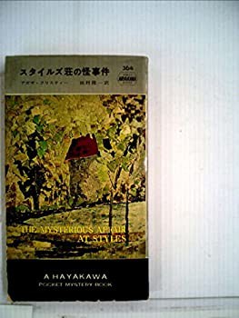 スタイルズ荘の怪事件 (1957年) (世界探偵小説全集)(中古品)の通販はau