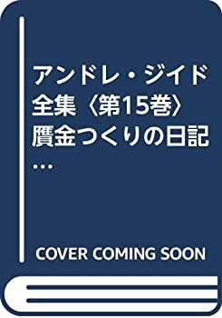 アンドレ・ジイド全集〈第15巻〉贋金つくりの日記・文芸余論・偏見なき精神(中古品)の通販は