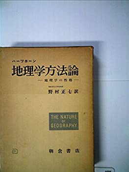 地理学方法論—地理学の性格 (1957年)(中古品)の通販は