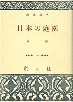 日本の庭園 (1957年) (創元選書)(中古品)の通販は