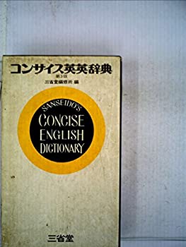 コンサイス英英辞典 (1957年) コンサイス英英辞典 (1957年)(中古品)