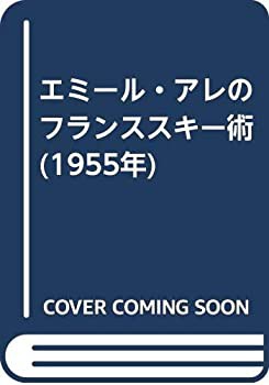 エミール・アレのフランススキー術 (1955年)(中古品)