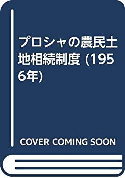 プロシャの農民土地相続制度 (1956年)(品) その他本・コミック・雑誌