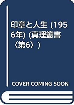 印章と人生 (1956年) (真理叢書〈第6〉)(中古品)の通販は