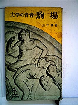 駒場—大学の青春 (1956年) (カッパ・ブックス)(中古品)の通販は