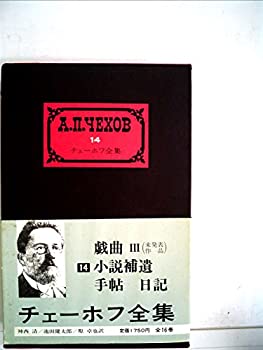 チェーホフ全集〈第14〉戯曲 第3 (1960年)(中古品)の通販は