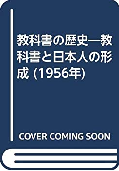 教科書の歴史—教科書と日本人の形成 (1956年)(中古品)の通販は
