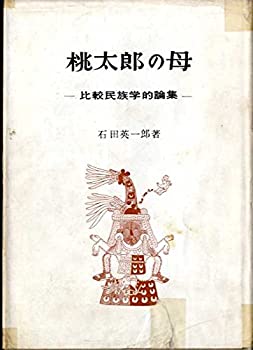 桃太郎の母—比較民族学的論集 (1956年)(中古品)の通販は 19,931円