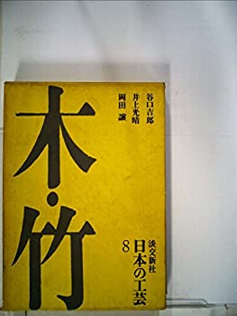 日本の工芸〈第8〉木・竹 (1966年)(中古品)の通販は 17,513円