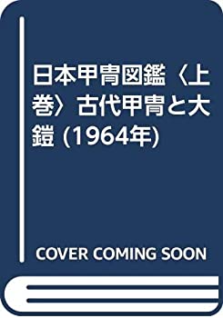 日本甲冑図鑑〈上巻〉古代甲冑と大鎧 (1964年)(中古品)の通販は