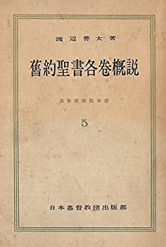 旧約聖書各巻概説 (1954年) (基督教教程叢書〈第5集〉)(中古品)の通販は