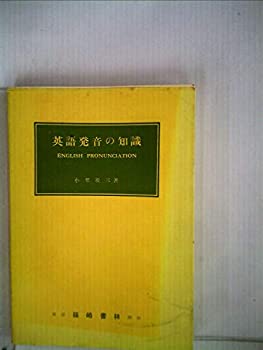 英語発音の知識 1954年 中古品 の通販はau Pay マーケット Flash Light