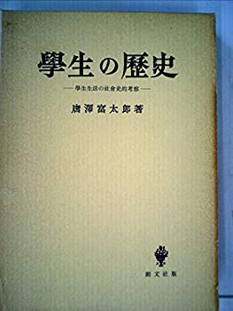 学生の歴史—学生生活の社会史的考察 (1955年)(中古品)の通販は