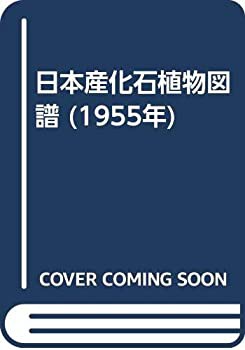 化石の目録と図集 4冊(第1集・高知県産領石植物/第2集・高知県産
