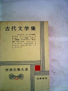 世界文学大系〈第64〉古代文学集 (1961年)(中古品)の通販はその他本・コミック・雑誌