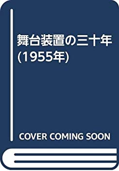 舞台装置の三十年 (1955年)(中古品)の通販は