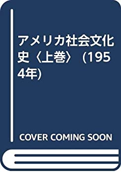 アメリカ社会文化史〈上巻〉 (1954年)(中古品)の通販は 21,040円