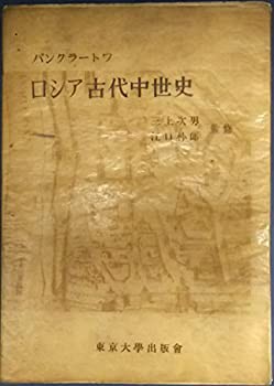 ロシア古代中世史 (1954年)(中古品)の通販は