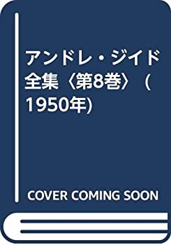 アンドレ・ジイド全集〈第8巻〉 (1950年)(中古品)の通販は