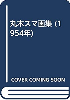 中古】 南十字星と共に You can do it. 為せば為る / 松永安巳