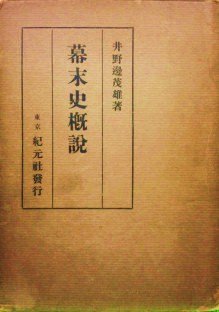 幕末史概説 (1927年)(中古品)の通販は 83,200円