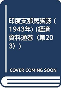 印度支那民族誌 (1943年) (経済資料通巻〈第203〉)(中古品)の通販は