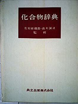 化合物辞典 (1954年)(中古品)