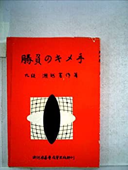 瀬越囲碁教室〈第4集〉勝負のキメ手 (1958年)(中古品)