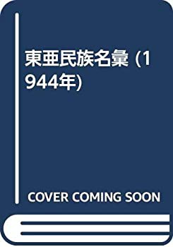 東亜民族名彙 (1944年)(中古品)