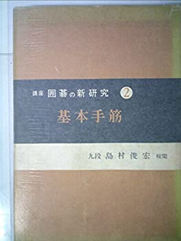 講座囲碁の新研究〈第2巻〉基本手筋 (1959年)(中古品)の通販は