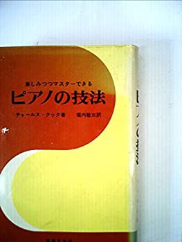 楽しみつゝマスターできるピアノの技法 (1954年)(中古品)