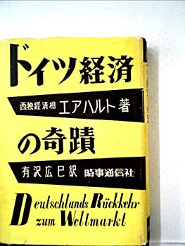 ドイツ経済の奇蹟 (1954年)(中古品)