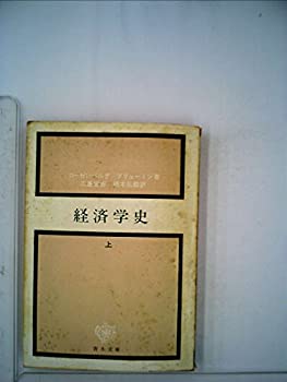 経済学史〈上〉 (1954年) (青木文庫)(中古品)の通販は