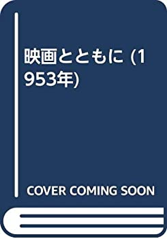 映画とともに (1953年)(中古品)の通販は