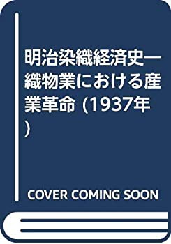 明治染織経済史—織物業における産業革命 (1937年)(中古品)の通販は