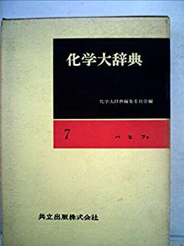 【お試し価格！】 化学大辞典〈第7〉ハヒフラ その他本 (1961年)(中古品) 和書