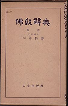 仏教辞典 (1953年) 仏教辞典 (1953年)(中古品)の通販は その他本・コミック・雑誌