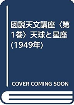 図説天文講座〈第1巻〉天球と星座 (1949年)(中古品)の通販は
