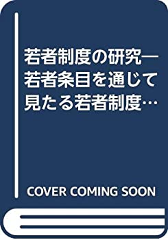 入荷中 若者制度の研究—若者条目を通じて見たる若者制度 (1936年)(中古品) 和書
