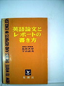 英語の論文とレポートの書き方 (1953年)(中古品)の通販は