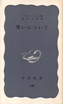笑いについて (1953年) (岩波新書〈第128〉)(中古品)の通販は