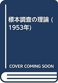 標本調査の理論 (1953年)(中古品)の通販は 19,906円