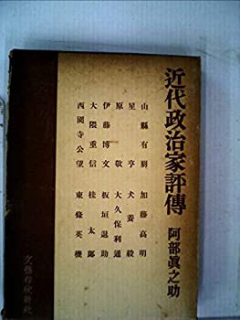 近代政治家評伝 (1953年)(中古品) - photography.ro