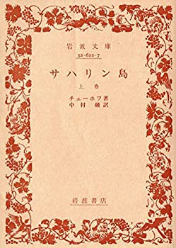 サハリン島〈上巻〉 (1953年) (岩波文庫)(中古品)の通販は
