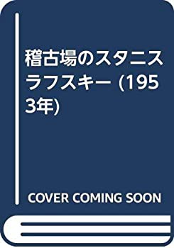 稽古場のスタニスラフスキー (1953年)(中古品)の通販は