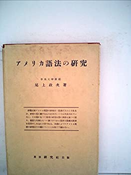 アメリカ語法の研究 (1953年)(中古品)の通販は