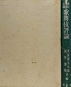 歌舞伎評論 (1952年)(中古品)の通販はau PAY マーケット - 丸山企画